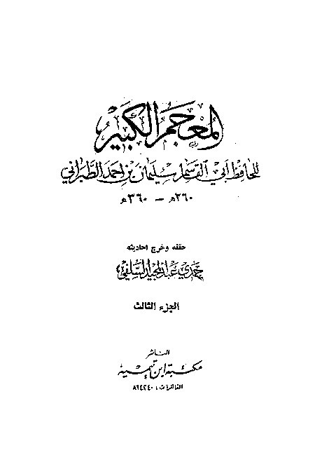 Mujamul Kabir Thabrani Jilid 3 a
